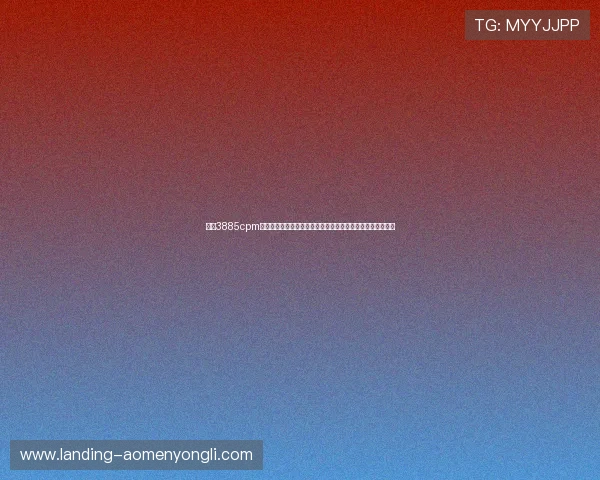 永利3885cpm与其他品牌对比，性能优势明显，选择更具性价比的娱乐设备